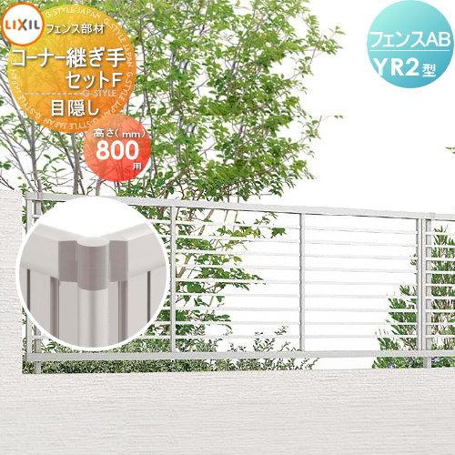 目隠しフェンス フェンスab Yr2型用 H800 目隠しコーナー継手セットf ポール付 Lixil リクシル Toex To06 Ab Yr2 017 Diy エクステリアg Style 通販 Yahoo ショッピング
