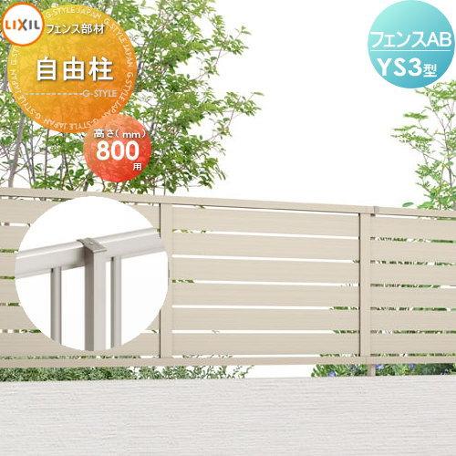 部品】 フェンス 目隠し LIXIL(リクシル) TOEX フェンスAB YS3型用 柱