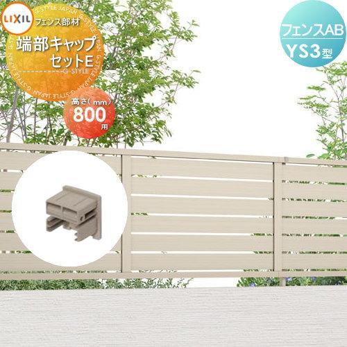 部品】 フェンス 目隠し LIXIL(リクシル) TOEX フェンスAB YS3型用 端