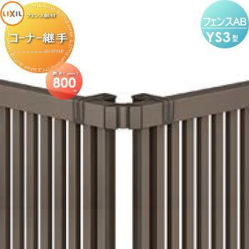 部品】 フェンス 目隠し LIXIL(リクシル) TOEX フェンスAB YS3型用