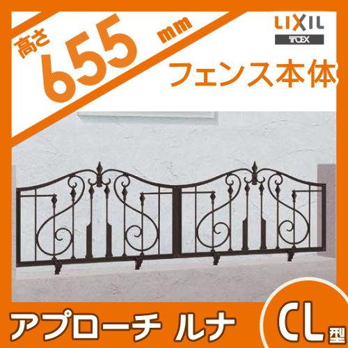 【無料★特典対象】 アルミ鋳物フェンス LIXIL(リクシル) TOEX アプローチルナ ＣＬ型 フェンス本体 Ｆ-6 ガーデン DIY 塀 壁 囲い 境界 屋外_1