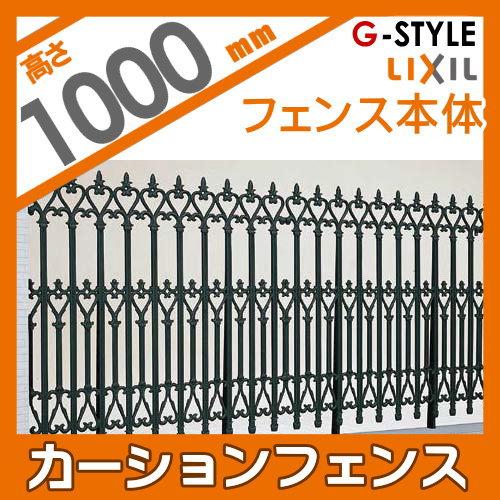 【無料★特典対象】 アルミ鋳物フェンス   LIXIL(リクシル) TOEX  カーションフェンス   フェンス本体   T-10(柱付)   ガーデン DIY 塀 壁 囲い 境界 屋外の画像