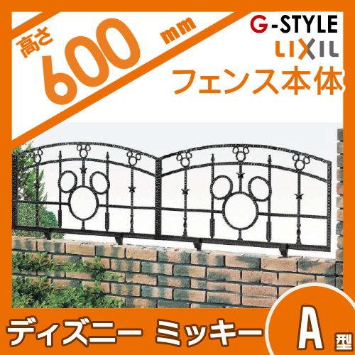 【無料★特典対象】 アルミ鋳物フェンス   LIXIL(リクシル) TOEX  ディズニーフェンス   ミッキーA型 本体   ブラック   ガーデン DIY 塀 壁 囲い 境界 屋外の画像