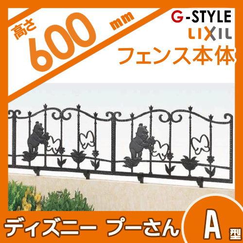 【無料★特典対象】 アルミ鋳物フェンス   LIXIL(リクシル) TOEX  ディズニーフェンス   プーさんA型 本体   ブラック   ガーデン DIY 塀 壁 囲い 境界 屋外の画像