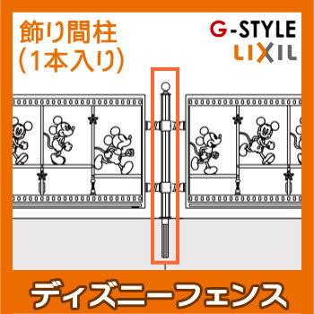 部品】 アルミ鋳物フェンス LIXIL(リクシル) TOEX ディズニーフェンス