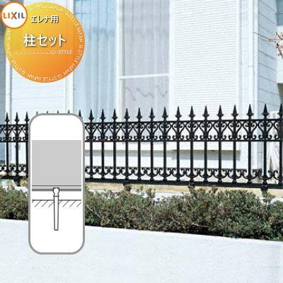 部品】 アルミ鋳物フェンス LIXIL(リクシル) TOEX エレナ 部品】 アルミ鋳物フェンス LIXIL(リクシル) TOEX エレナ
