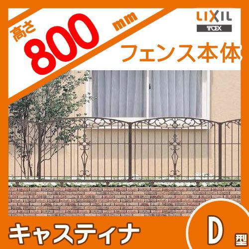 【無料★特典対象】 アルミ鋳物フェンス   LIXIL(リクシル) TOEX  キャスティナフェンス Ｄ型   フェンス本体   T-8   ガーデン DIY 塀 壁 囲い 境界 屋外の画像