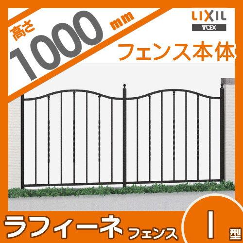 【無料★特典対象】 アルミ鋳物フェンス   LIXIL(リクシル) TOEX  ラフィーネフェンス 1型 間仕切りタイプ   フェンス本体   Ｔ-10   ガーデン DIY 塀 壁 囲いの画像