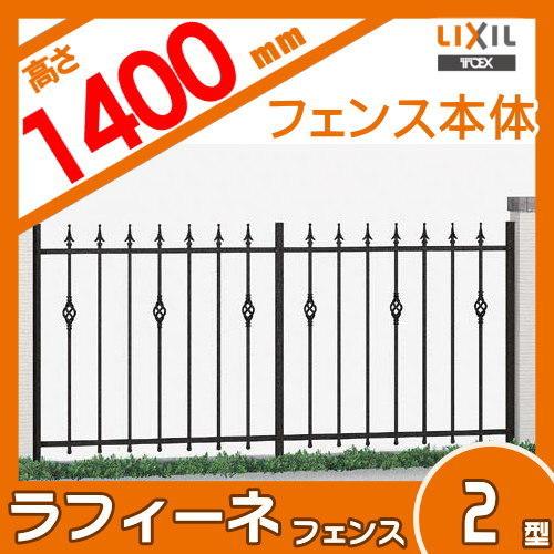 2型 ラフィーネフェンス Toex アルミフェンス アルミ鋳物フェンス 間仕切りタイプ T 14 住宅設備 フェンス本体 Toex リクシル Lixil