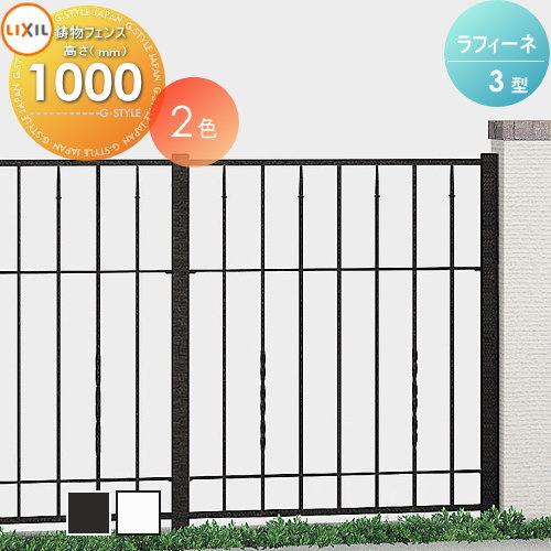 最新最全の TOEX LIXIL(リクシル)  Ｔ-10  フェンス本体 間仕切りタイプ 3型 ラフィーネフェンス  アルミ鋳物フェンス  屋外 境界 囲い 壁 塀 DIY ガーデン アルミフェンス