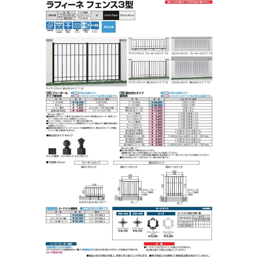 【無料★特典対象】 アルミ鋳物フェンス   LIXIL(リクシル) TOEX  ラフィーネフェンス 3型 間仕切りタイプ   フェンス本体   Ｔ-10   ガーデン DIY 塀 壁 囲いの画像
