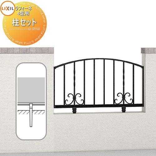 アルミ鋳物フェンス Lixil リクシル Toex ラフィーネフェンス 4型 フリーポールタイプ 柱セット 2本入り ガーデン Diy 塀 壁 囲い 境界 屋外 To06 Ailp 4 002 Diy エクステリアg Style 通販 Yahoo ショッピング
