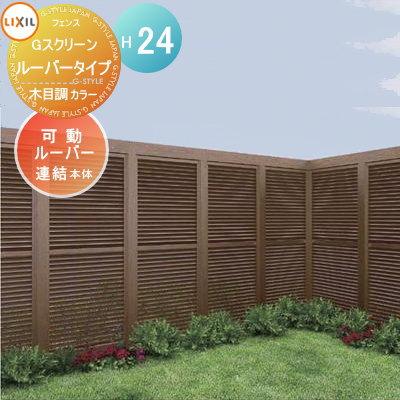 フェンス Gスクリーン ルーバータイプ 連結本体 可動ルーバー 木目調カラー H24 Lixil リクシル Toex 境界 屋外 アルミ 形材フェンスガーデン Diy 塀 壁 To06 Gscra B 24rf Diy エクステリアg Style 通販 Yahoo ショッピング