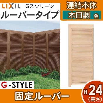 無料☆特典対象】 フェンス LIXIL(リクシル) TOEX Gスクリーン
