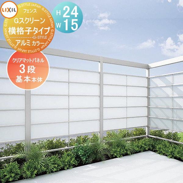く日はお得 フェンス Toex Lixil リクシル Gスクリーン Lixil リクシル アルミカラー H24 W15 アルミ 形材フェンスガーデン Toex Diy 塀 パネル3段 横格子タイプ 基本本体 アルミカラー 壁 囲い 祝開店大放出セール開催中