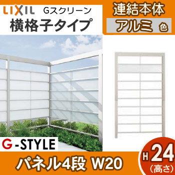 【無料★特典対象】 フェンス LIXIL(リクシル) TOEX Gスクリーン 横格子タイプ 連結本体 パネル4段 アルミカラー H24×W20 境界 屋外 アルミ 形材_1