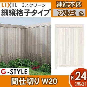 【無料★特典対象】 フェンス LIXIL(リクシル) TOEX Gスクリーン 細縦格子タイプ 連結本体 アルミカラー H24×W20 境界 屋外 アルミ 形材フェンス_1