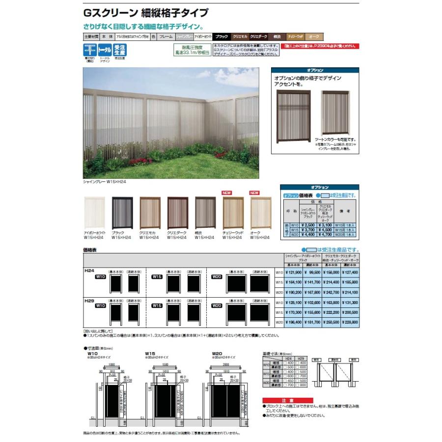 無料☆特典対象】 フェンス LIXIL(リクシル) TOEX Gスクリーン 細縦