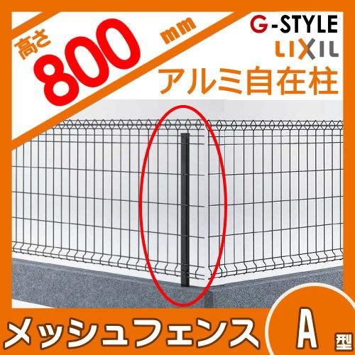 部品】 スチールメッシュフェンス LIXIL(リクシル) TOEX 自在柱式 A型