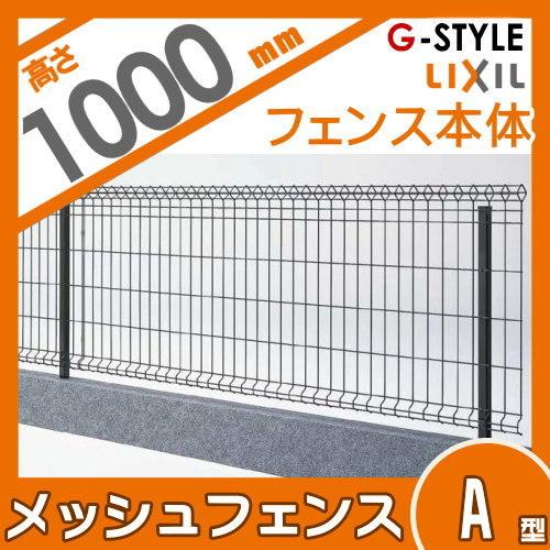 スチールメッシュフェンス Lixil リクシル メッシュフェンス 自在柱式 A型 フェンス本体 H1000 To06 Mfa A 3 01 Diy エクステリアg Style 通販 Yahoo ショッピング