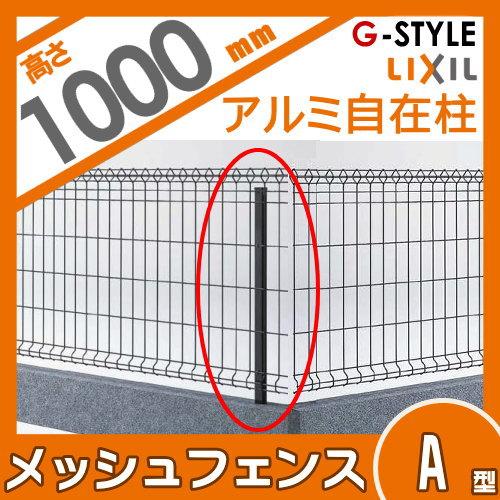 部品】 スチールメッシュフェンス LIXIL(リクシル) TOEX 自在柱 部品】 スチールメッシュフェンス LIXIL(リクシル) TOEX 自在柱