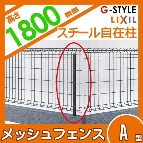 人気ショップが最安値挑戦 リクシル 新日軽 メッシュフェンスa型 自在柱 スチール 1800用 メッシュフェンス 柵 リクシル ランキング入賞商品 Titosasiangrill Co Uk
