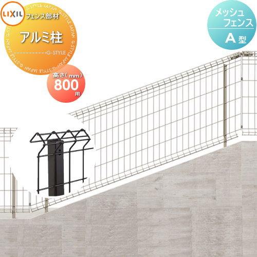 リクシル　メッシュフェンス 部品】 スチールメッシュフェンス LIXIL(リクシル) TOEX 傾斜タイプ