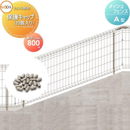 【部品】 スチールメッシュフェンス   LIXIL(リクシル) TOEX  傾斜タイプ自在柱式 A型   保護キャップ 20コ入   H800   ガーデン DIY 塀 壁 囲い 境界 屋外 | 
