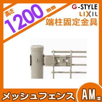 スチールメッシュフェンス Lixil リクシル メッシュフェンス 間柱式 Am型 端柱固定金具 H10 To06 Mfam Am 4 04 Diy エクステリアg Style 通販 Yahoo ショッピング