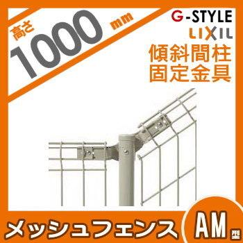 スチールメッシュフェンス Lixil リクシル メッシュフェンス 傾斜タイプ間柱式 Am型 傾斜間柱固定金具 H1000 To06 Mfam Am 7 03 Diy エクステリアg Style 通販 Yahoo ショッピング