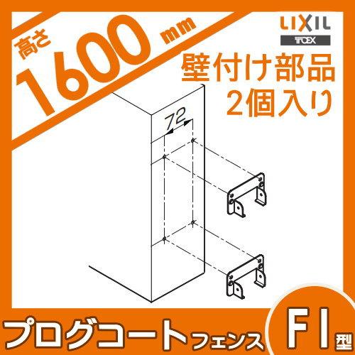 部品】 フェンス LIXIL(リクシル) TOEX プログコートフェンスF1 部品】 フェンス LIXIL(リクシル) TOEX プログコートフェンスF1