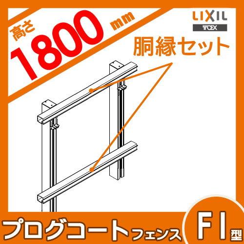 部品】 フェンス LIXIL(リクシル) TOEX プログコートフェンスF1 部品】 フェンス LIXIL(リクシル) TOEX プログコートフェンスF1