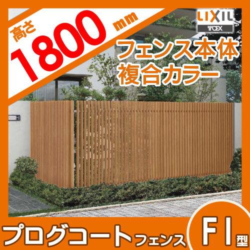 無料☆特典対象】 フェンス 目隠し LIXIL(リクシル) TOEX プログ