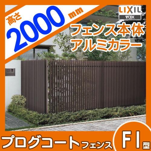 【無料★特典対象】 フェンス 目隠し   LIXIL(リクシル) TOEX  プログコートフェンスF1型   本体   アルミカラー   W994×H2000   境界 屋外 アルミ 形材フェの画像