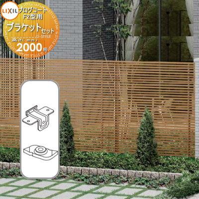 部品】 フェンス LIXIL(リクシル) TOEX プログコートフェンスF2型用