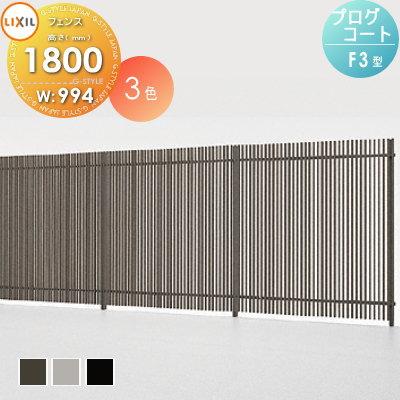 フェンス 目隠し プログコートフェンスf3型 本体 アルミカラー W994 H1800 Lixil リクシル Toex 境界 屋外 アルミ 形材 フェンスガーデン Diy 塀 壁 囲い To06 Prog3 T18a Diy エクステリアg Style 通販 Yahoo ショッピング