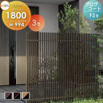 無料☆特典対象】 フェンス 目隠し LIXIL(リクシル) TOEX プログコート