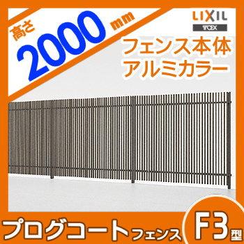 【無料★特典対象】 フェンス 目隠し   LIXIL(リクシル) TOEX  プログコートフェンスF3型   本体   アルミカラー   W994×H2000   境界 屋外 アルミ 形材フェの画像
