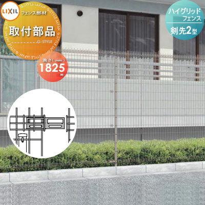 部品】 ハイグリッドフェンス 剣先2型 取付部品 T-18 LIXIL(リクシル
