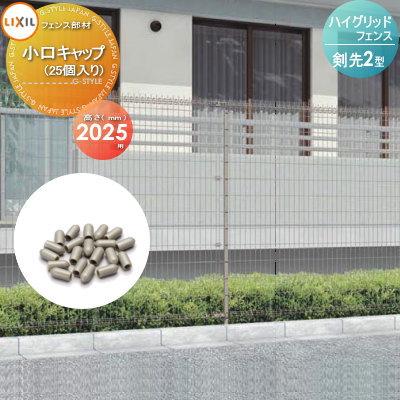 【部品】 スチールメッシュフェンス   LIXIL(リクシル) TOEX  ハイグリッドフェンス 剣先2型   小口キャップ 25コ入   T-20   ガーデン DIY 塀 壁 囲い 境界 | 
