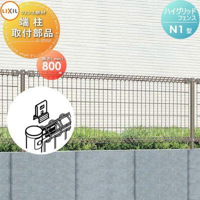 部品】 ハイグリッドフェンス N1型 端柱取付部品 T-8 LIXIL(リクシル