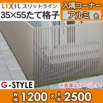 【無料★特典対象】 フェンス LIXIL(リクシル) TOEX スリットライン フェンススタイル 35×55たて格子 Aパターン 直角コーナーセット 入隅 90度 アルミ_1