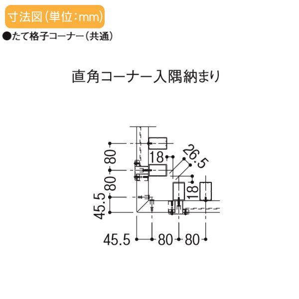 【無料★特典対象】 フェンス LIXIL(リクシル) TOEX スリットライン フェンススタイル 35×55たて格子 Aパターン 直角コーナーセット 入隅 90度 アルミ_3