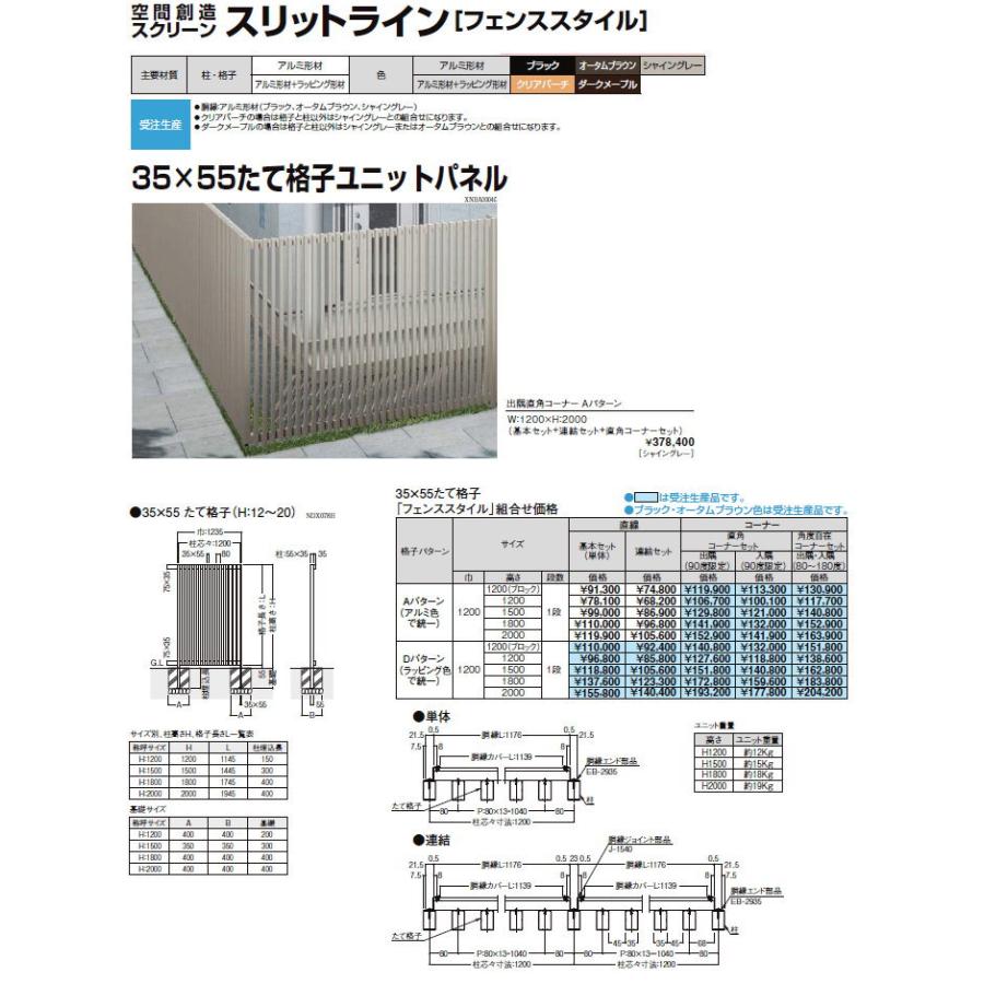 【無料★特典対象】 フェンス LIXIL(リクシル) TOEX スリットライン フェンススタイル 35×55たて格子 Aパターン 直角コーナーセット 入隅 90度 アルミ_4