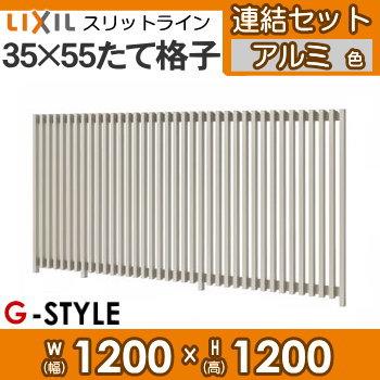 【無料★特典対象】 フェンス LIXIL(リクシル) TOEX スリットライン フェンススタイル 35×55たて格子 Aパターン 連結セット アルミ色 高さ1200 境_1