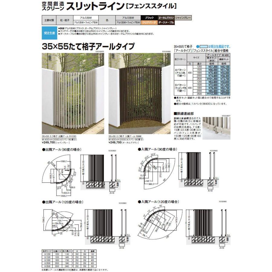 【無料★特典対象】 フェンス LIXIL(リクシル) TOEX スリットライン フェンススタイル 35×55たて格子アールタイプ Aパターン 連結セット アルミ色_4