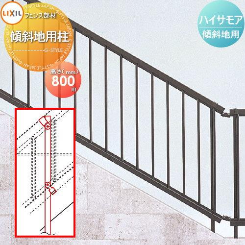 部品】 フェンス LIXIL(リクシル) TOEX ハイサモア 傾斜地用柱 H800（T