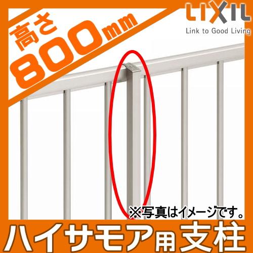 部品】 フェンス LIXIL(リクシル) TOEX ハイサモアフェンス用 柱 H800