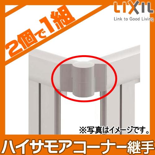 部品】 フェンス LIXIL(リクシル) TOEX ハイサモアフェンス用 コーナー