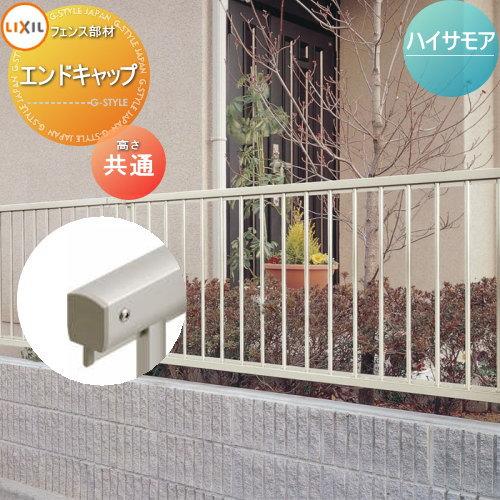 部品】 フェンス LIXIL(リクシル) TOEX ハイサモアフェンス用 エンド 